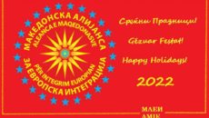 Partia e vetme e maqedonasve në Shqipëri, Aleanca e Maqedonasve për Integrim Europian (AMIE), dërgoi mesazh urimi me rastin e Vitit të Ri 2022. Në mesashin e urimit thuhet: Partia […]