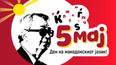 На 5-ти Мај во 1945 година, со Решение на Народната влада на Федерална Македонија е усвоена азбуката на македонскиот јазик врз принципот еден глас – една буква, а набргу потоа, […]