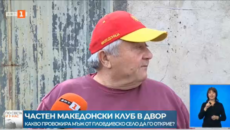 Një maqedonas nga fshati Krumovës në rajonin e Plovdivit në Bullgari po përgatit të hap një klub maqedonas në oborrin e shtëpisë së tij. Borislav Bozhinov e identifikon veten si […]