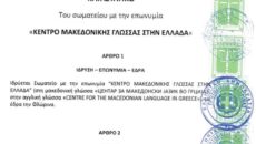 Qendra e Gjuhës Maqedonase në Greqi informon se zyrtarisht është e regjistruar si organizatë joqeveritare (OJQ) nga organet gjyqësore në Greqi. Kërkesa për regjistrim të organizatës është miratuar nga gjykata […]