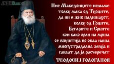 Në letrën e tij të datës 22 qershor 1891 drejtuar Igumenit Dionisij, Mitropoliti i Shkupit Teodosij Golloganov shkruante: “Ne, maqedonasit, nuk kemi aq telashe nga turqit, sa nga serbët, bullgarët […]