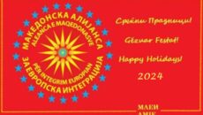 Partia Aleanca e Maqedonasve për Integrimin Europian (AMIE) ju uron një Vit të Ri të lumtur dhe të bekuar. Ky vit që lamë pas ka qenë padyshim një dëshmi e […]
