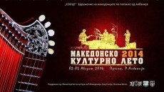 На 02 август 2014 година, во Преспа, Република Албанија почнува 7-то издание на фестивалот “Македонско културно лето 2014“ во организација на Здружението на Македонците по потекло од Албанија “СОНЦЕ” од […]